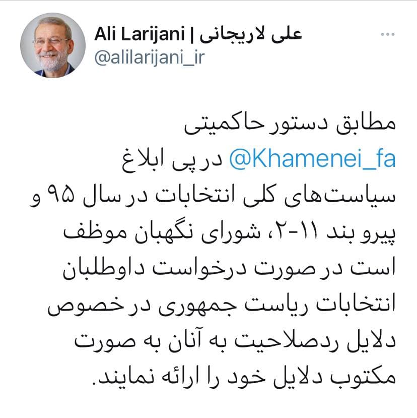 بحث توئیتری لاریجانی و کدخدایی بر سر انتشار دلایل احراز صلاحیت‌ها