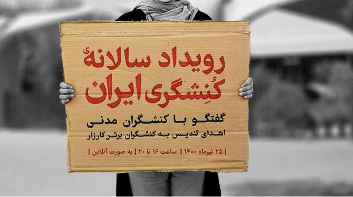 برگزاری اولین رویداد سالانه کنشگری در ایران در آخرین روز هفته