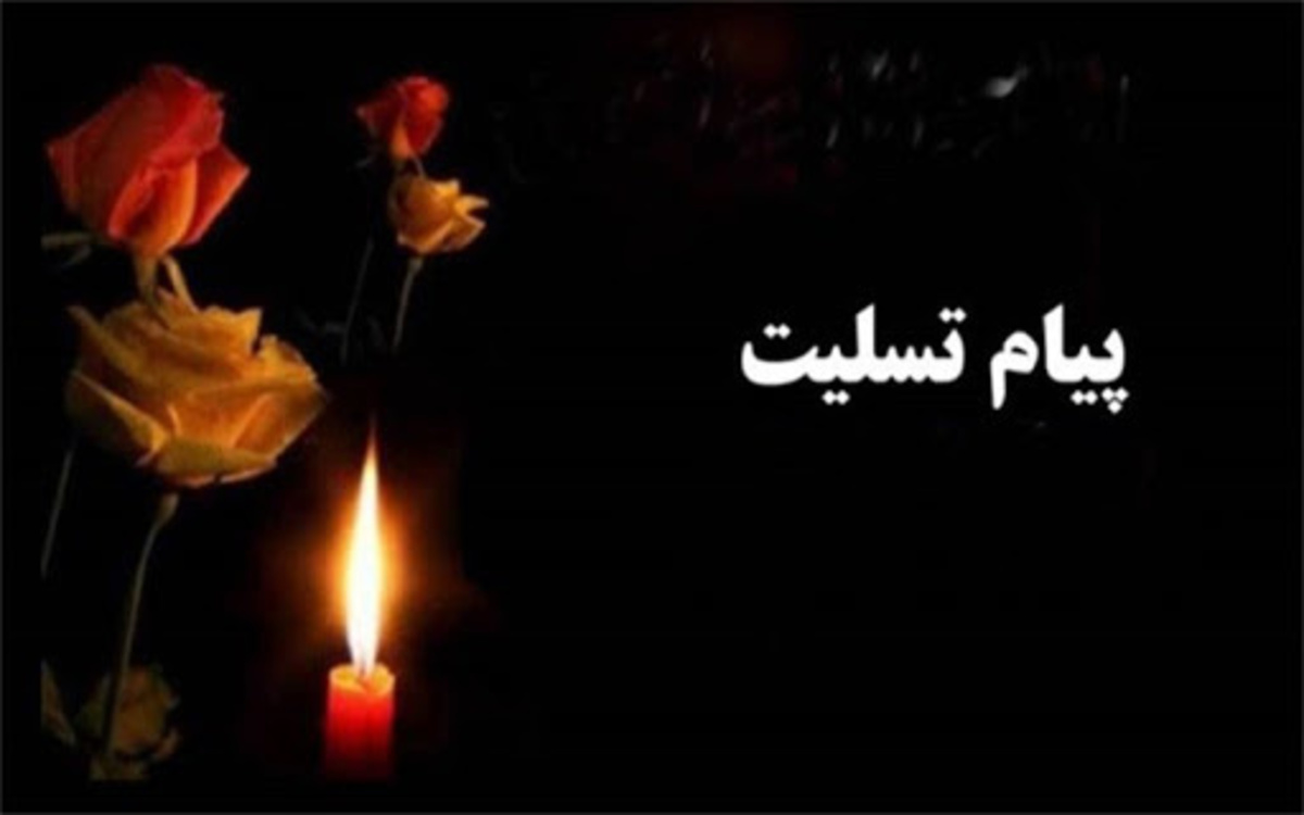 درگذشت دو تن از اساتید دانشگاه تهران