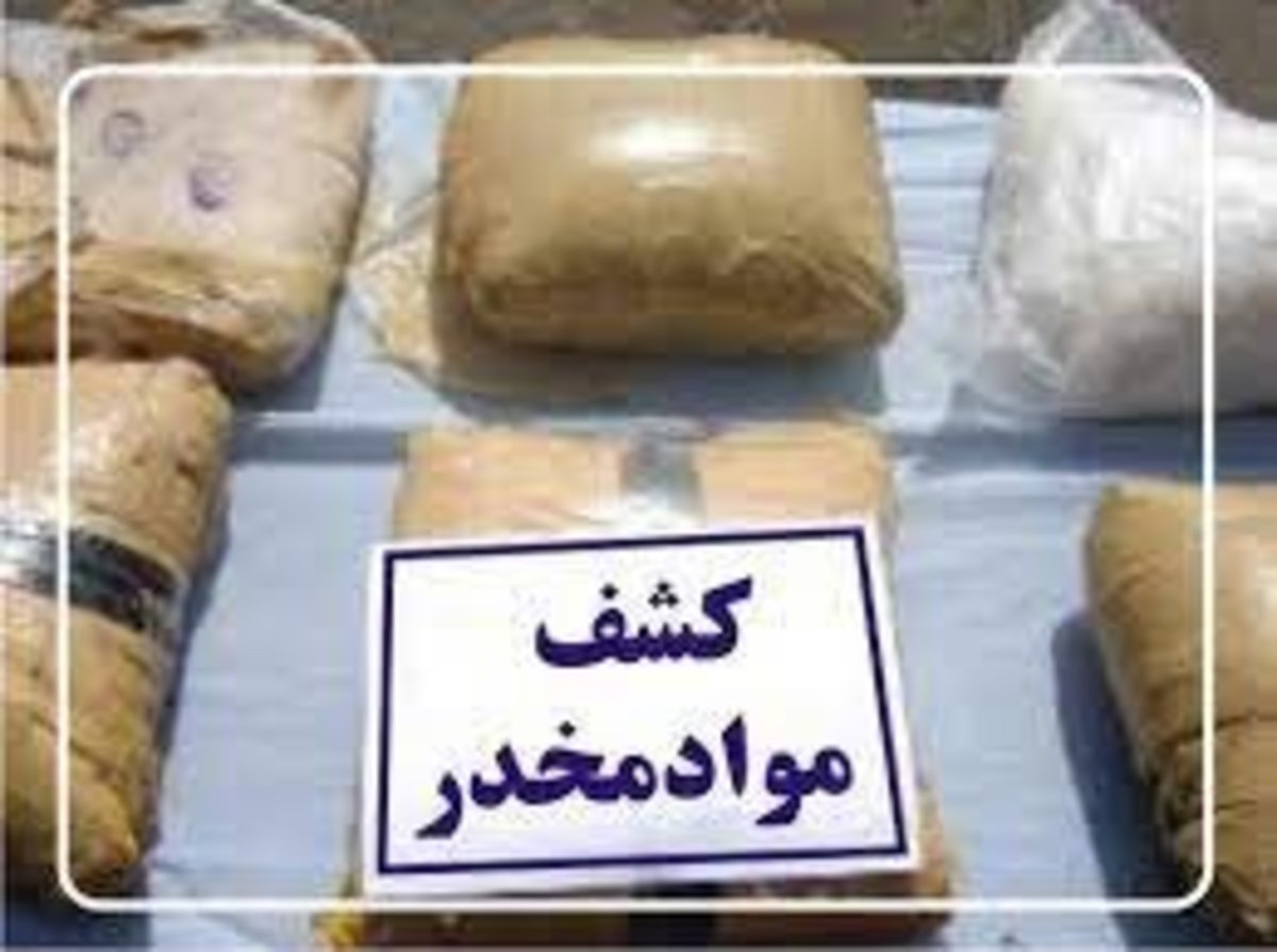 کرمان: کشف ۴۷۳ کیلو تریاک در درگیری پلیس کهنوج با قاچاقچیان مسلح