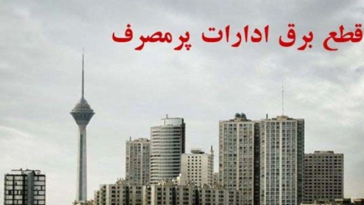 برق ۷۰ اداره پرمصرف تهران قطع شد