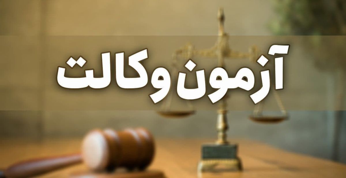 اعلام نتایج آزمون وکالت ۱۳۹۹ مرکز وکلای قوه قضائیه
