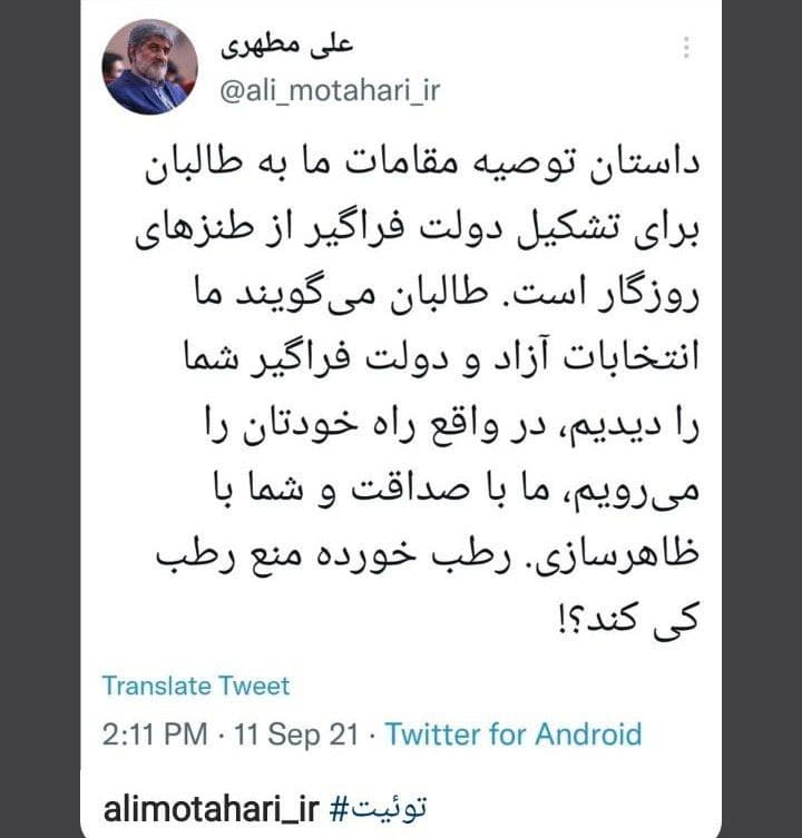 علی مطهری: توصیه مقامات ایران به طالبان برای تشکیل دولت فراگیر از طنزهای روزگار است
