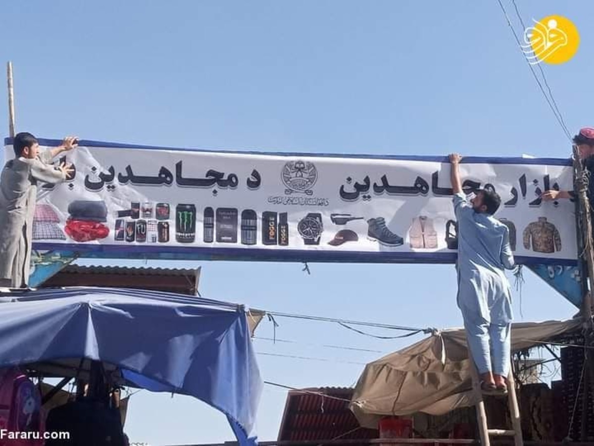 طالبان بازار بوش در کابل را به مجاهدین تغییر نام داد (+عکس)