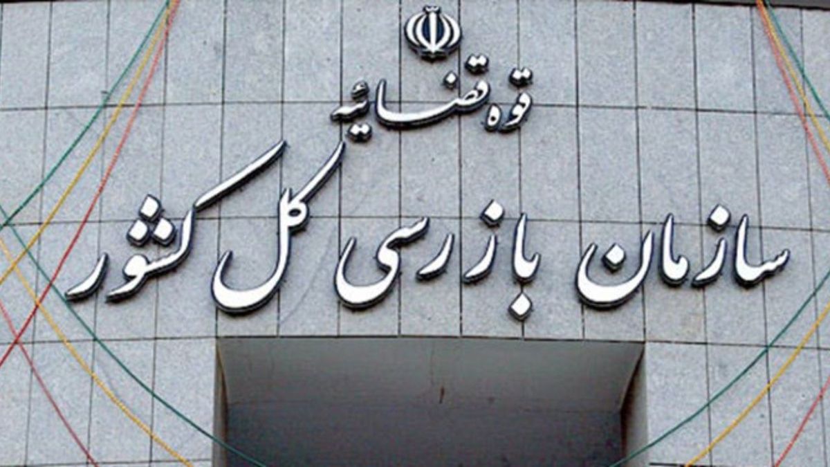 سازمان بازرسی: کشف فساد کلان مالی یک موسسه مالی و اعتباری در گلستان/ اختلاس در شرکت ذغال سنگ کرمان