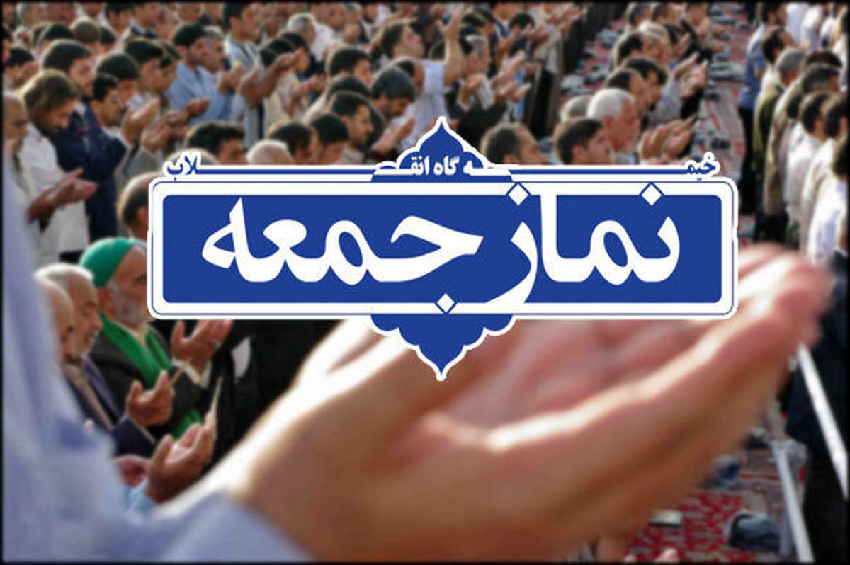 تدابیر اجرایی نمازجمعه تهران: وسایل شخصی به همراه داشته باشید
