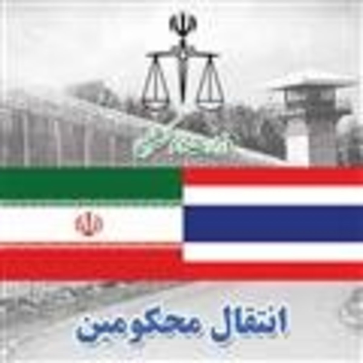 6 شهروند ایرانی از تایلند به کشور منتقل شدند