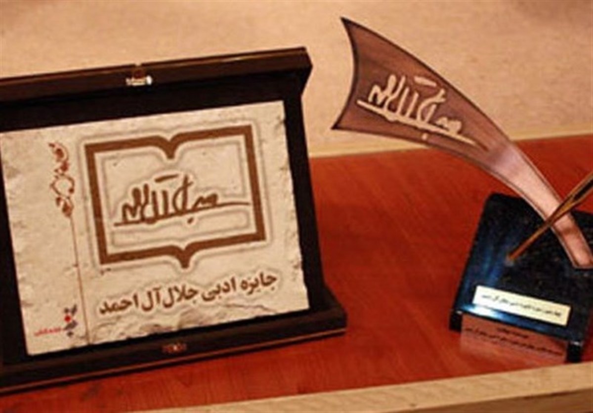 رونمایی از پوستر جایزه ادبی جلال آل احمد در سال 1400/ دریافت آثار تا 15 آبان