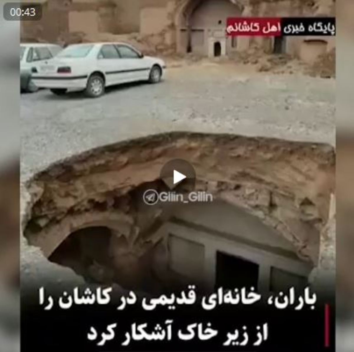 باران، خانه‌ای قدیمی در کاشان را از زیر خاک آشکار کرد (فیلم)