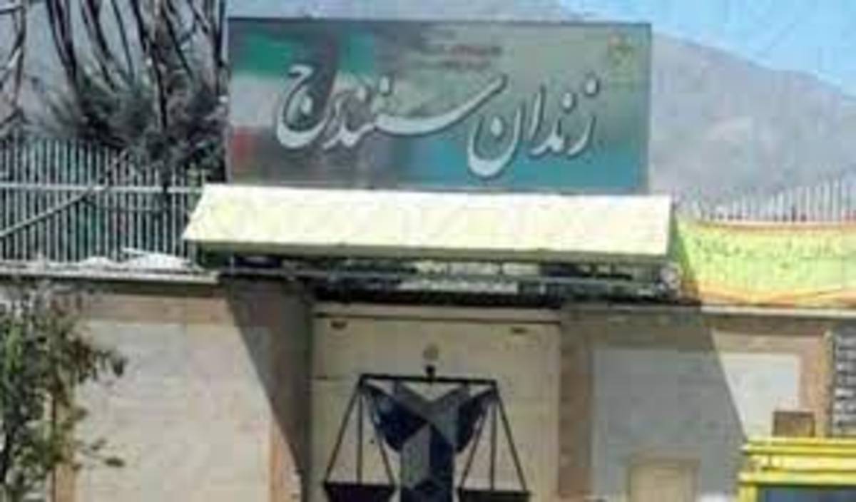 گزارش صداوسیما از درگذشت یک زندانی در زندان  سنندج / انتشار فیلم از زندان انفرادی (فیلم)