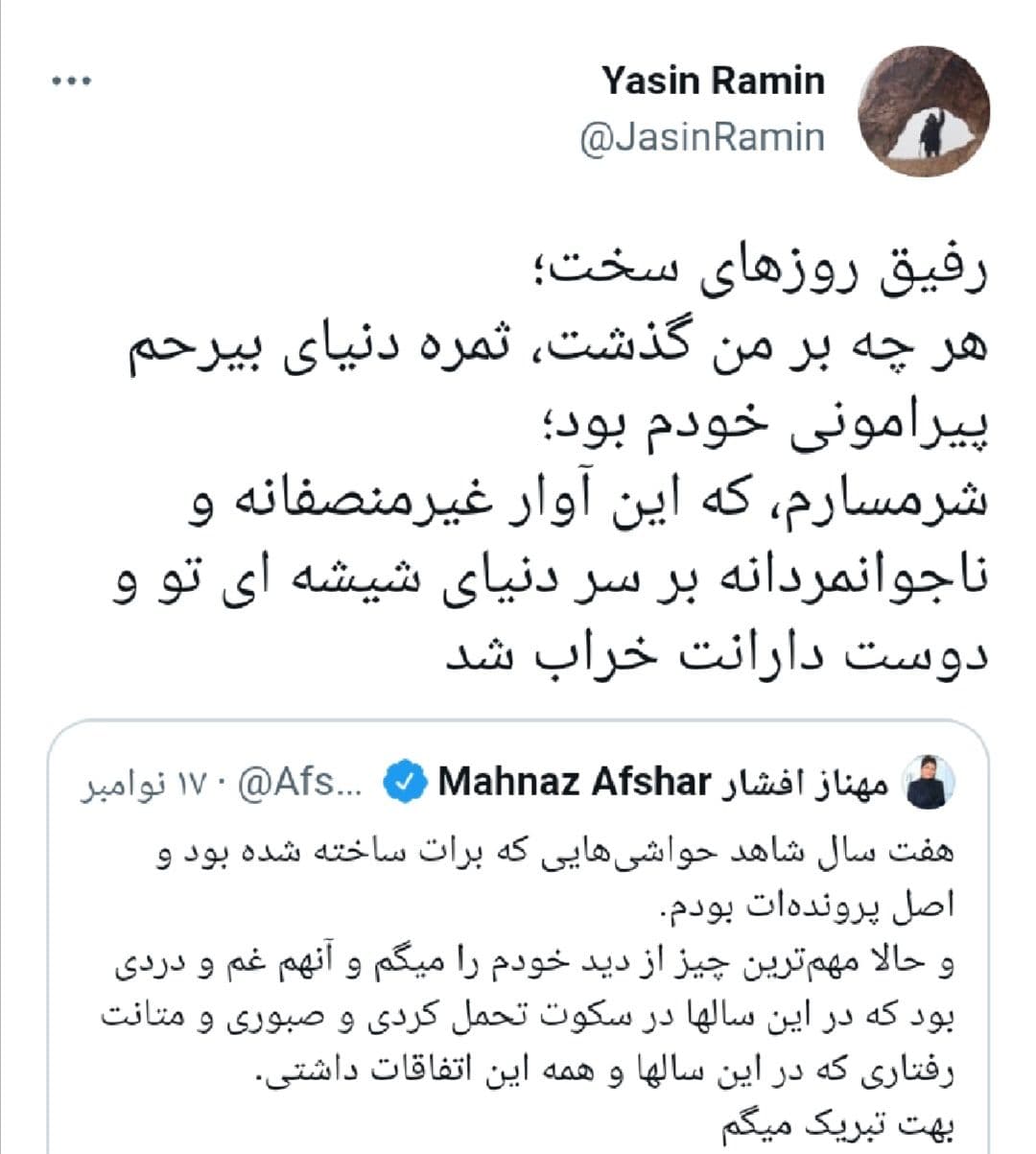 واکنش یاسین رامین به توییت مهناز افشار، پس از تبرئه