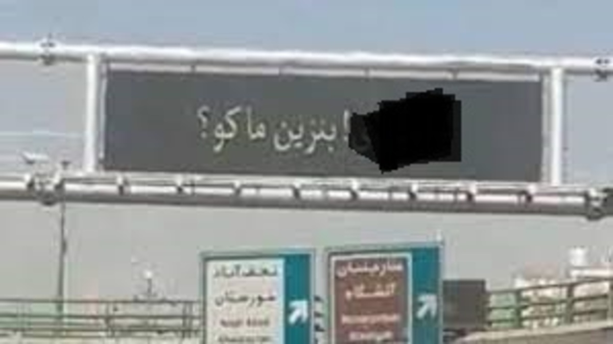 هک شدن تابلوهای تبلیغات شهری در اتوبان‌ها و پمپ بنزین‌‌ها در اصفهان