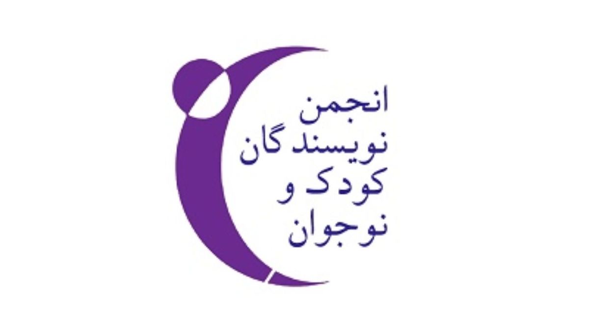 واکنش انجمن نویسندگان کودک و نوجوان به حذف نام چهار تن از چهره‌های ادبیات و آموزش کودکان و نوجوانان از معابر شهر تهران