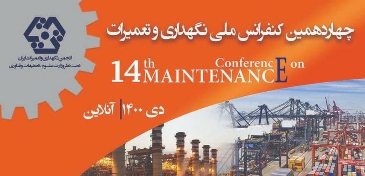چهاردهمین کنفرانس ملی نگهداری و تعمیرات، امسال مجازی برگزار می‌شود