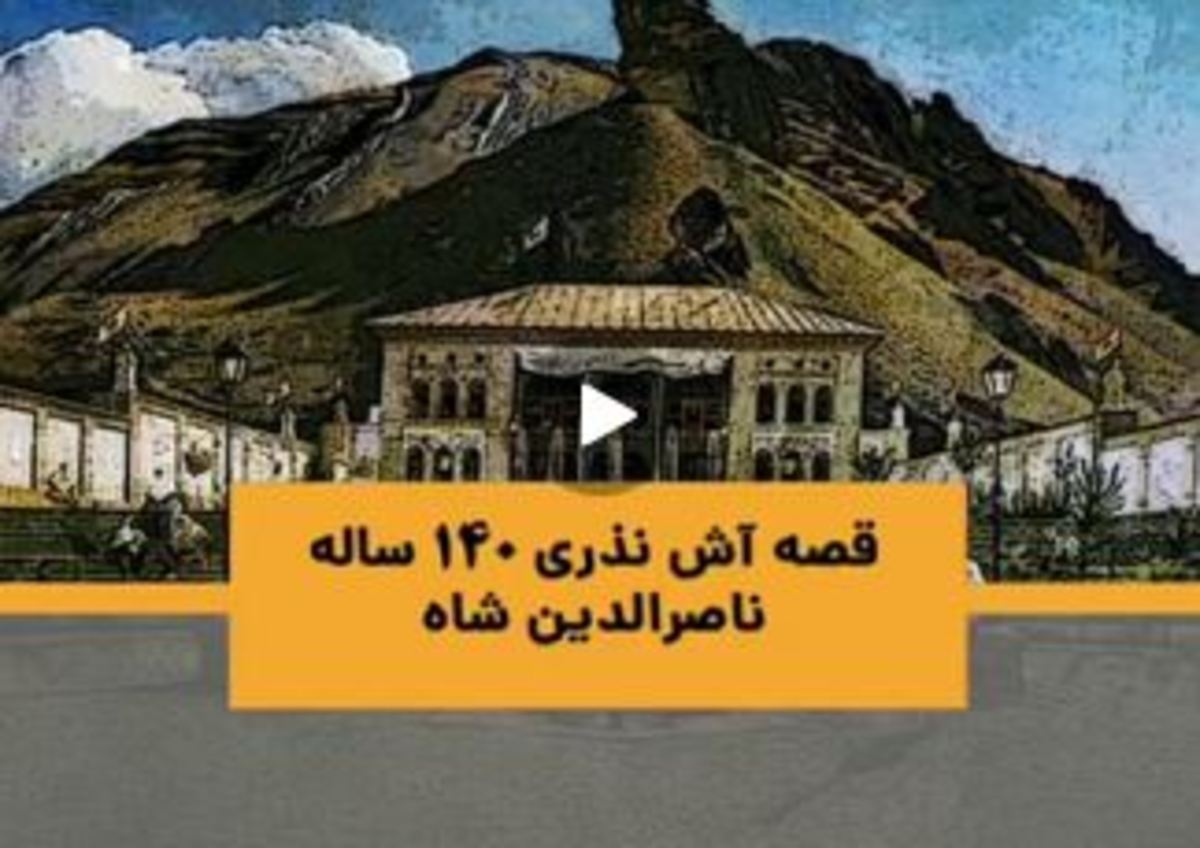 قصه آش نذری ۱۴۰ ساله ناصرالدین شاه در ارتفاعات تهران (فیلم)