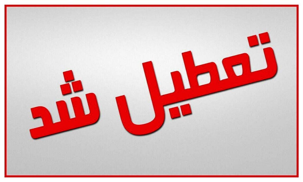 یکشنبه، تعطیلی مدارس ابتدایی و پیش دبستانی در خوزستان/ شروع ادارات با 2 ساعت تاخیر