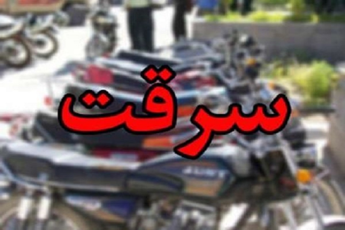 گیر افتادن سارق حین سرقت موتورسیکلت در اهواز (فیلم)