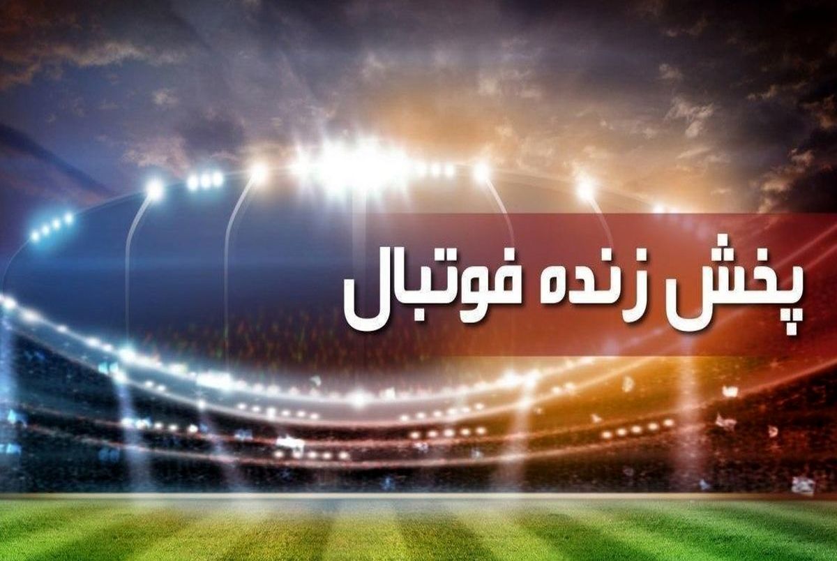 پخش زنده ۷ فوتبال داخلی و خارجی از تلویزیون
