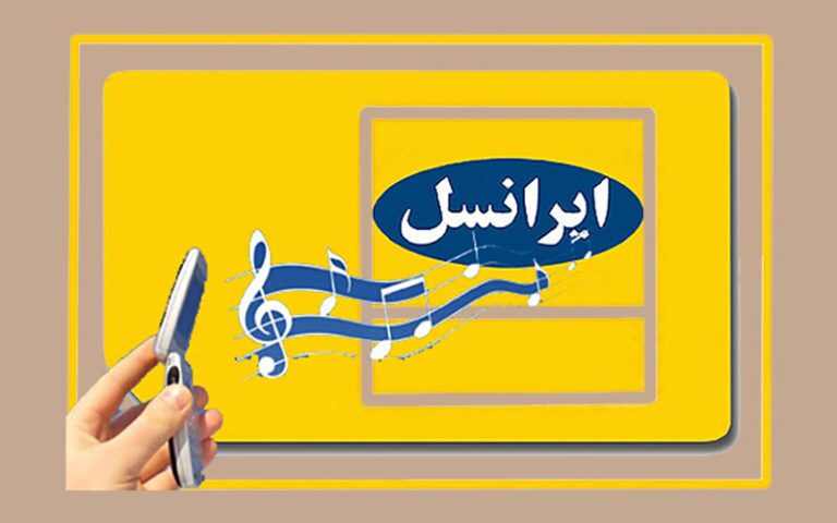 چگونه آهنگ پیشواز اپراتورهای مختلف را حذف کنیم؟