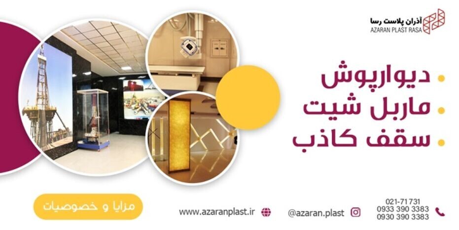 ورق ماربل شیت چیست؟