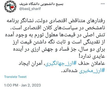 انتقاد شدید بسیج دانشجویی شریف از دولت رئیسی: عاملان حذف «ارز جهانگیری»، آمران ایجاد «ارز مخبری» شده‌اند