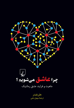 آیا ما در برابر عشق مجبوریم؟ آیا ما در برابر عشق مجبوریم؟