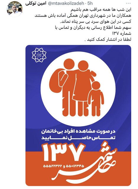 شهرداری تهران: در صورت مشاهده افراد بی‌سرپناه با ۱۳۷ تماس بگیرید