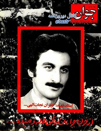 کامران نجات اللهی؛ خون استادِ 24 ساله در روزهای بی‌روزنامۀ سال 57