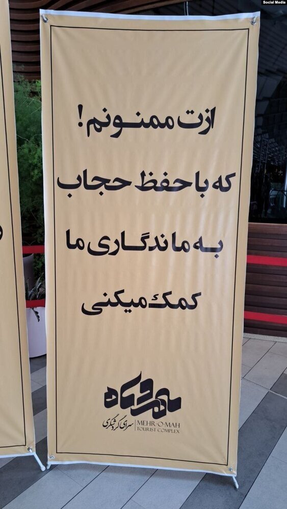 بنرهای نصب شده در مجتمع مهروماه بعد از رفع پلمب به‌دلیل عدم رعایت حجاب (+عکس)