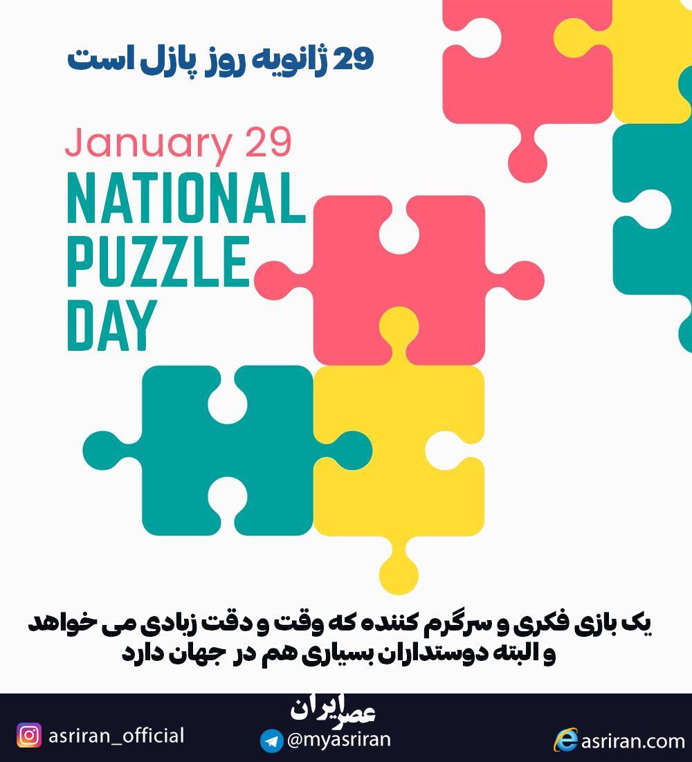29 ژانویه؛ روز پازل (اینفوگرافیک)
