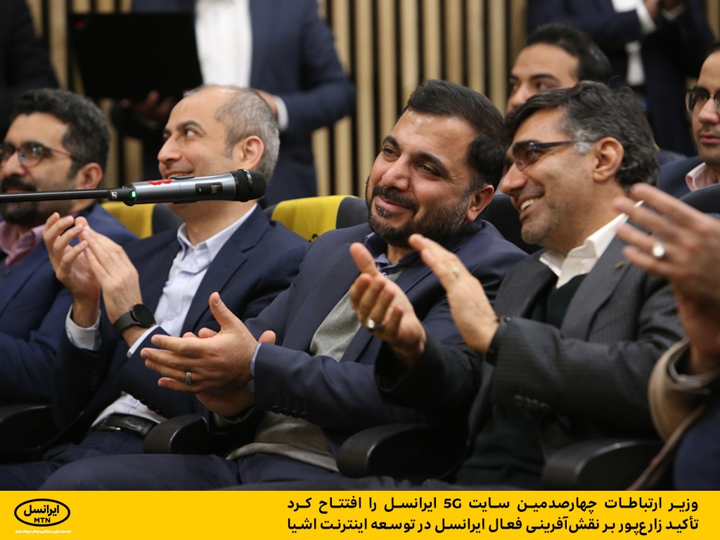 وزیر ارتباطات چهارصدمین سایت 5G ایرانسل را افتتاح کرد / تأکید زارعپور بر نقشآفرینی فعال ایرانسل در توسعه اینترنت اشیا وزیر ارتباطات چهارصدمین سایت 5G ایرانسل را افتتاح کرد / تأکید زارعپور بر نقشآفرینی فعال ایرانسل در توسعه اینترنت اشیا