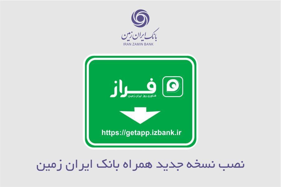 نصب نسخه جدید همراه بانک ایران زمین