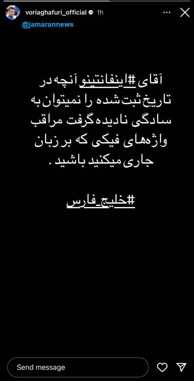 وریا غفوری خطاب به رئیس فیفا: مراقب واژه های فیکت باش! (عکس)
