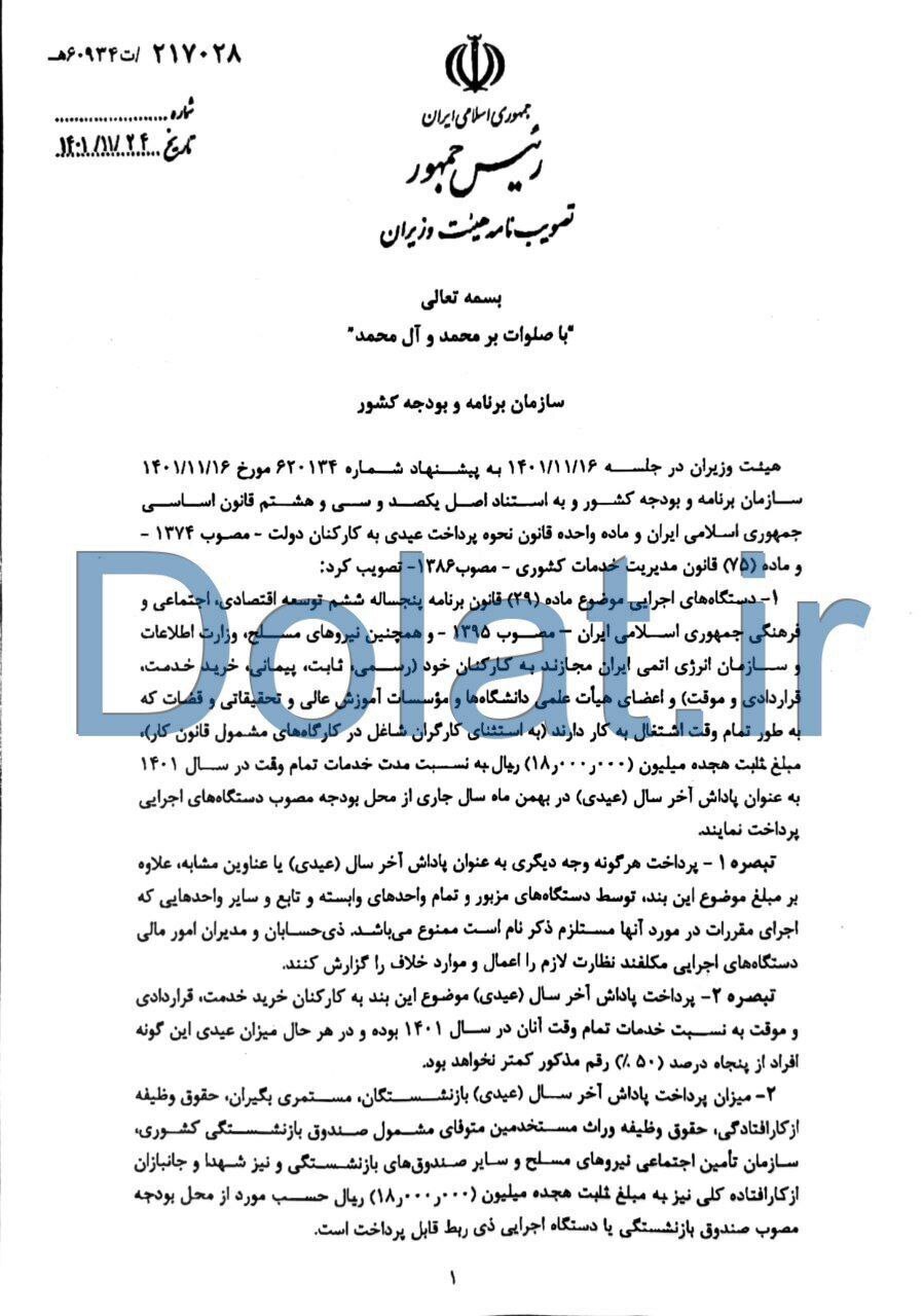 ابلاغ جزییات عیدی کارکنان دولت