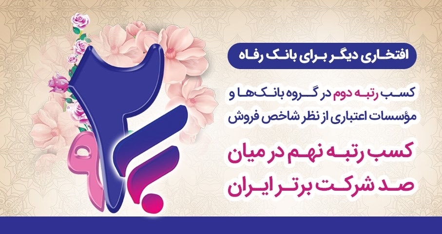 بانک رفاه رتبه دوم در بین بانک‌ها و نهم در بین صد شرکت برتر ایران را کسب کرد