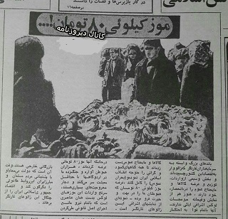 نمایش وقیحانۀ موز 80 تومانی!