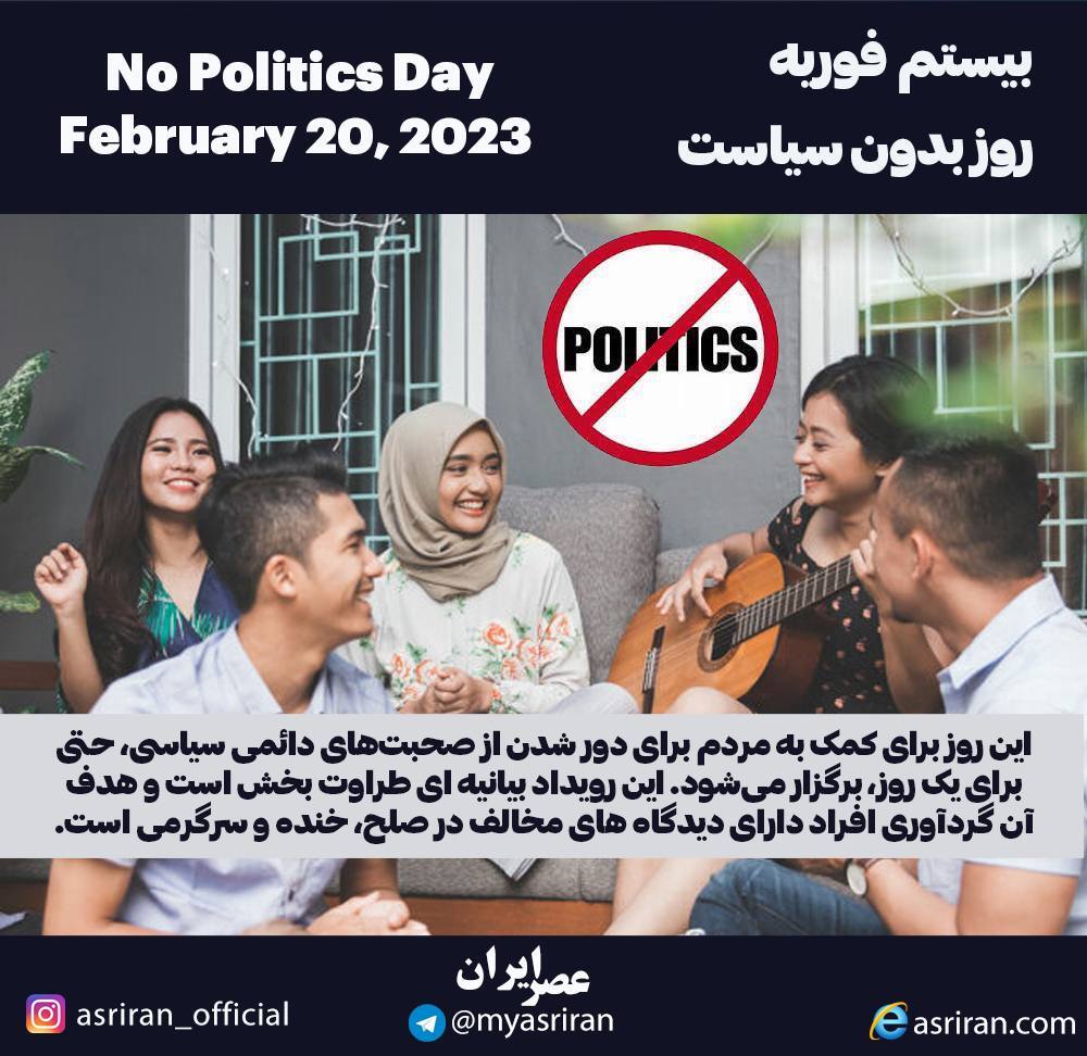 20 فوریه روز بدون سیاست (اینفوگرافیک)