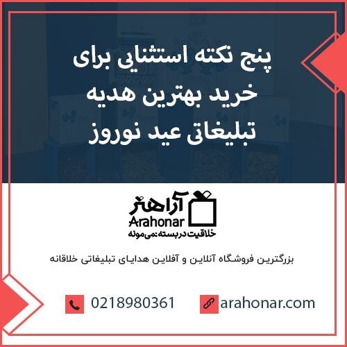 5 نکته استثنایی برای خرید بهترین هدیه تبلیغاتی عید نوروز