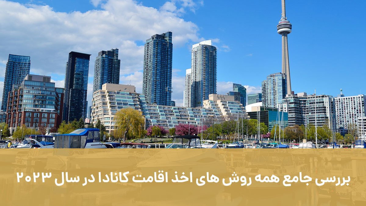 بررسی جامع همه روش های اخذ اقامت کانادا در سال 2023
