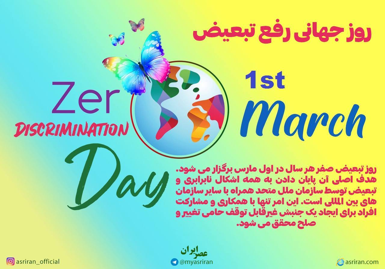 روز جهانی رفع تبعیض (اینفوگرافیک)