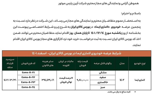 عرضه جدید خودرو لاماری ایما در بورس کالا