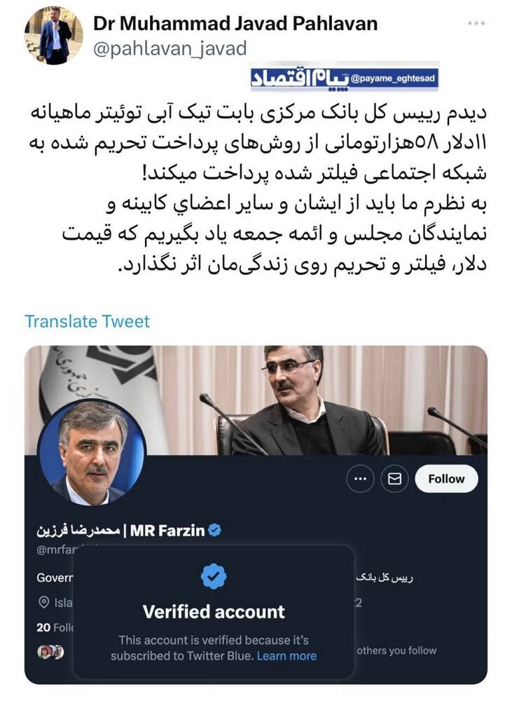 فرزین هم با «تیک آبی»، فیلترینگ و تحریم‌ها را دور زد/ از اینان «یاد بگیریم» ...