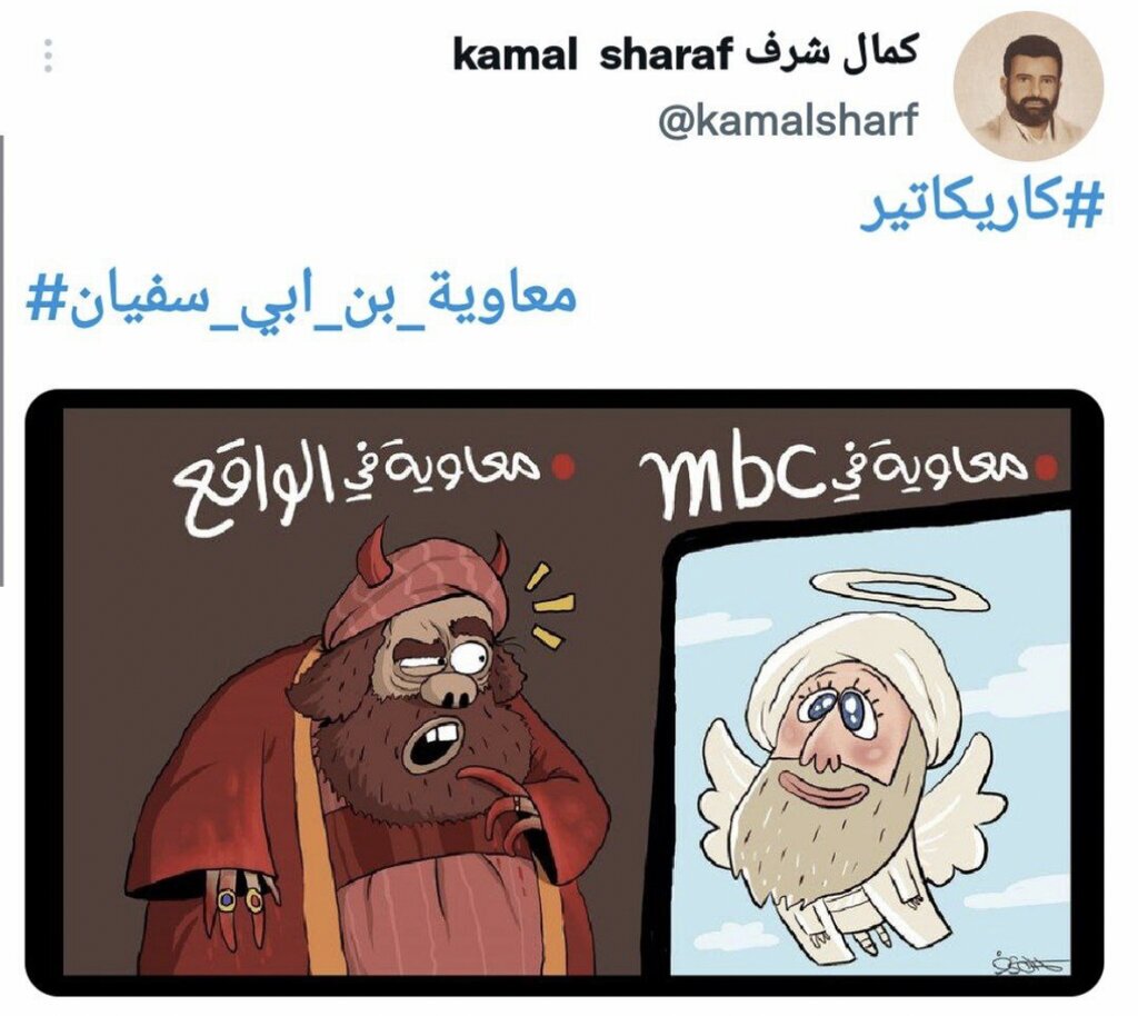 ساخت و پخش سریال معاویه بن ابوسفیان در عربستان / واکنش کاریکاتوریست عرب
