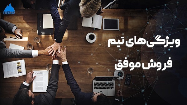 فروش موفق؛ 5 اصل مهم برای فروش موفق