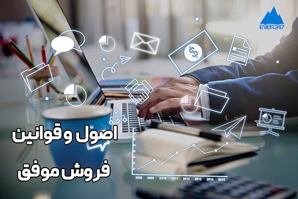 فروش موفق؛ 5 اصل مهم برای فروش موفق