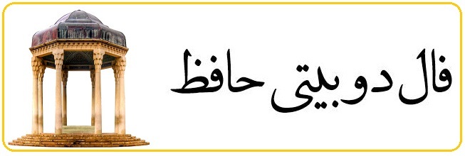 امروز با حافظ : دارم از زلفِ سیاهش گِله چندان که مَپرس