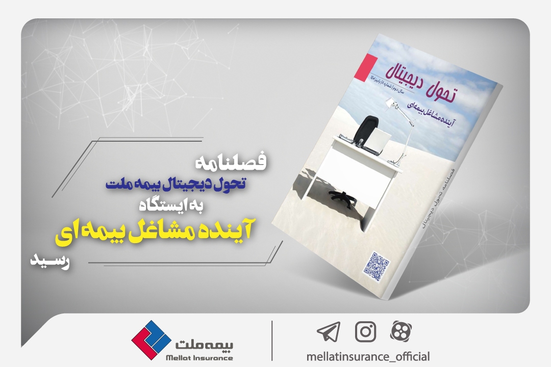 فصلنامه تحول دیجیتال بیمه ملت به ایستگاه «آینده مشاغل بیمهای» رسید فصلنامه تحول دیجیتال بیمه ملت به ایستگاه «آینده مشاغل بیمهای» رسید