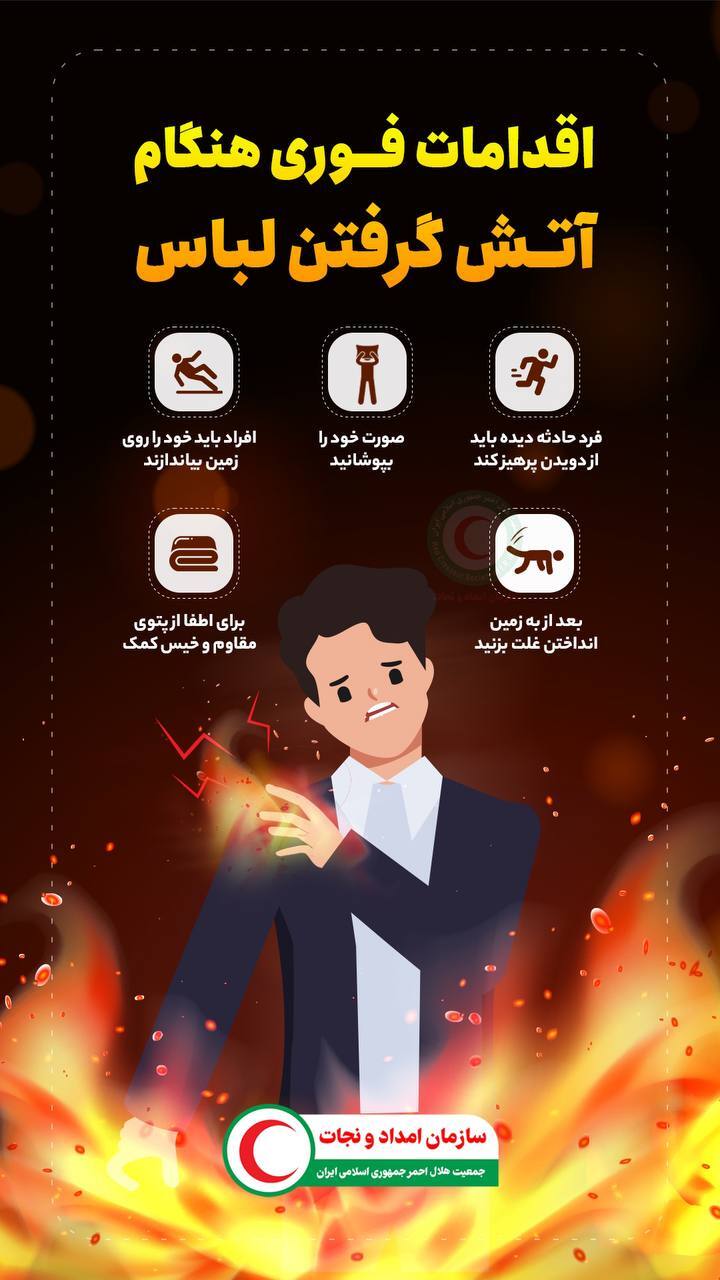 اقدامات فوری هنگام آتش‌ گرفتن لباس