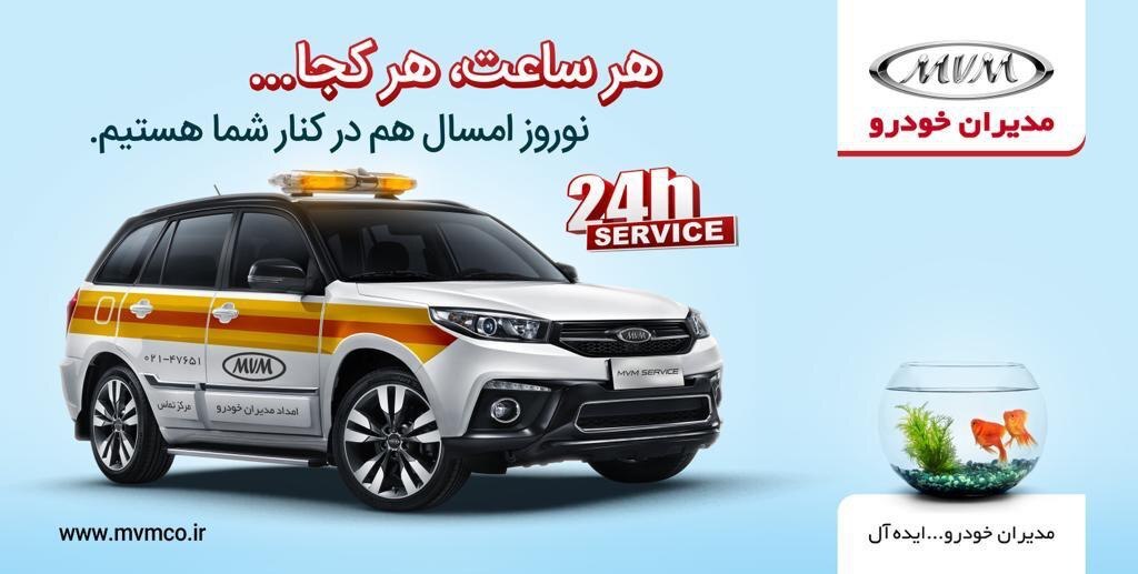 کمپین امداد 24 ساعته مدیران خودرو؛ نوروز امسال هم کنار شما هستیم کمپین امداد 24 ساعته مدیران خودرو؛ نوروز امسال هم کنار شما هستیم