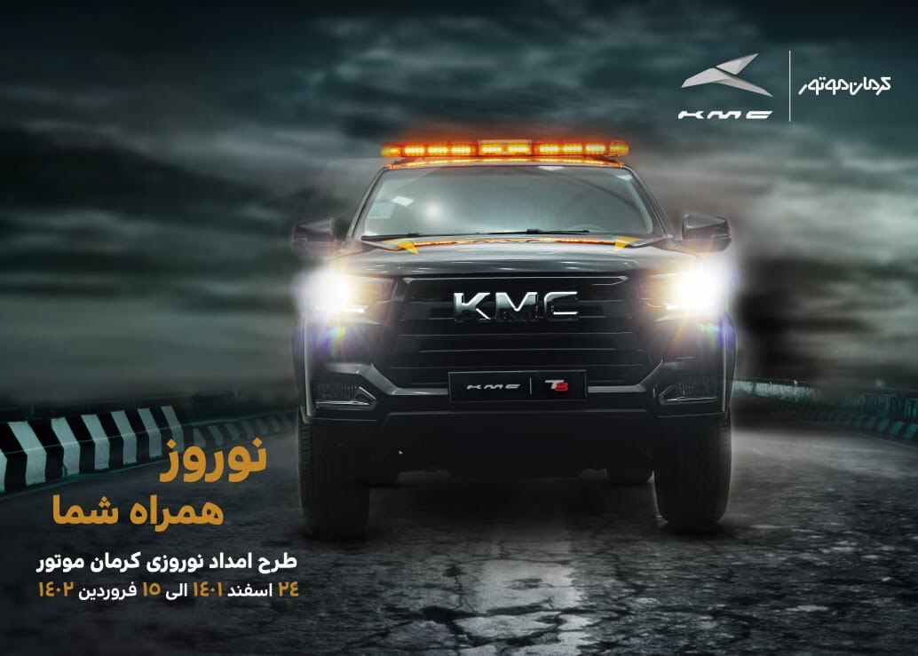 آغاز به کار طرح امداد نوروزی کرمان موتور با عنوان آغاز به کار طرح امداد نوروزی کرمان موتور با عنوان